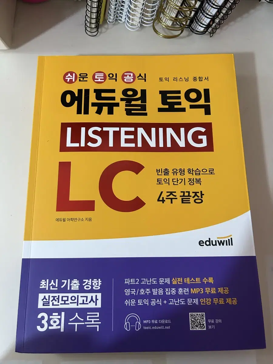 애듀윌 토익 LC